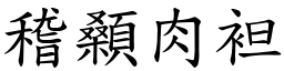 稽顙肉袒 (楷體矢量字庫)