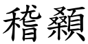 稽顙 (楷体矢量字库)