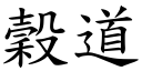 谷道 (楷体矢量字库)