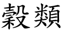 谷类 (楷体矢量字库)