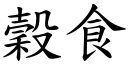 谷食 (楷体矢量字库)