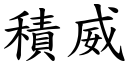 积威 (楷体矢量字库)