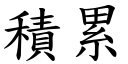 積累 (楷體矢量字庫)