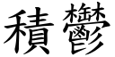 積鬱 (楷體矢量字庫)