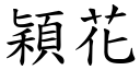 穎花 (楷體矢量字庫)