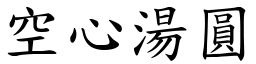 空心湯圓 (楷體矢量字庫)