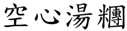 空心湯糰 (楷體矢量字庫)