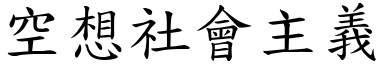 空想社会主义 (楷体矢量字库)