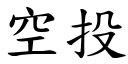 空投 (楷體矢量字庫)