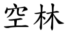 空林 (楷體矢量字庫)