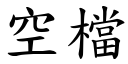 空档 (楷体矢量字库)