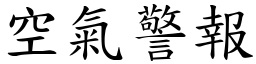 空氣警報 (楷體矢量字庫)