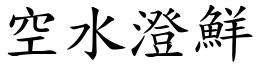 空水澄鮮 (楷體矢量字庫)