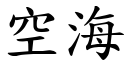 空海 (楷體矢量字庫)