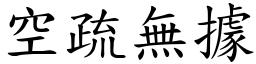 空疏無據 (楷體矢量字庫)