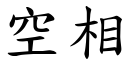 空相 (楷體矢量字庫)