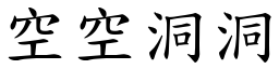 空空洞洞 (楷體矢量字庫)