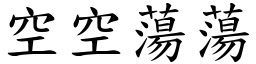 空空荡荡 (楷体矢量字库)