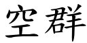 空群 (楷体矢量字库)