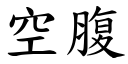 空腹 (楷体矢量字库)