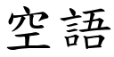 空语 (楷体矢量字库)