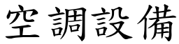 空調設備 (楷體矢量字庫)