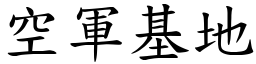 空軍基地 (楷體矢量字庫)