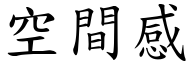 空間感 (楷體矢量字庫)