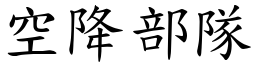 空降部队 (楷体矢量字库)