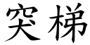 突梯 (楷体矢量字库)