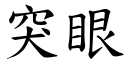 突眼 (楷體矢量字庫)