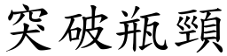 突破瓶頸 (楷體矢量字庫)