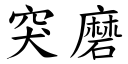 突磨 (楷體矢量字庫)