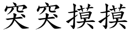 突突摸摸 (楷体矢量字库)