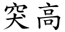 突高 (楷体矢量字库)