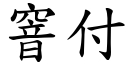 窨付 (楷體矢量字庫)