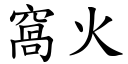 窝火 (楷体矢量字库)