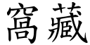 窝藏 (楷体矢量字库)