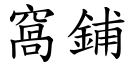 窝铺 (楷体矢量字库)