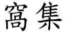 窩集 (楷體矢量字庫)