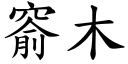 窬木 (楷体矢量字库)