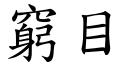 窮目 (楷體矢量字庫)