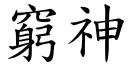 穷神 (楷体矢量字库)