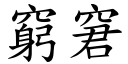 窮窘 (楷體矢量字庫)