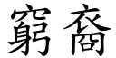 穷裔 (楷体矢量字库)