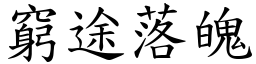 穷途落魄 (楷体矢量字库)