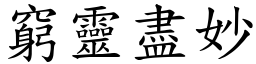 窮靈盡妙 (楷體矢量字庫)