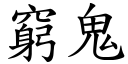 窮鬼 (楷體矢量字庫)