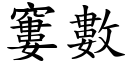 窶數 (楷體矢量字庫)