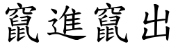 窜进窜出 (楷体矢量字库)